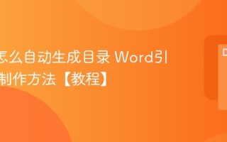 Word怎么自动生成目录 Word引用目录制作方法【教程】