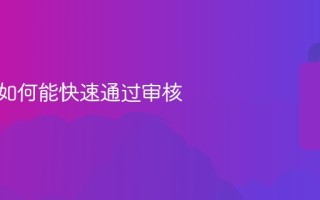 信用卡如何能快速通过审核