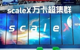 中科曙光正式公布scaleX万卡超集群：每节点640卡、总算力超500亿亿次