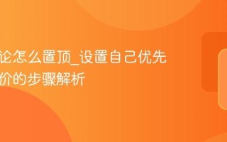 美团评论怎么置顶_设置自己优先展示评价的步骤解析