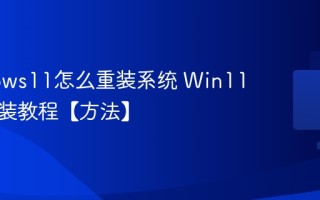 Windows11怎么重装系统 Win11系统安装教程【方法】