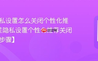 三星隐私设置怎么关闭个性化推荐_三星隐私设置个性化推荐关闭流程【步骤】