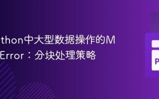 解决Python中大型数据操作的MemoryError：分块处理策略