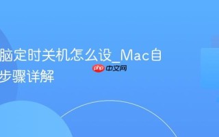 Mac电脑定时关机怎么设_Mac自动关机步骤详解