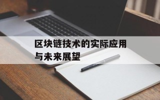 区块链技术的实际应用与未来展望