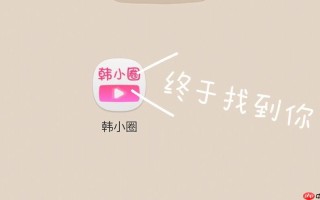 韩小圈网页版官方入口 韩小圈网页版登录入口