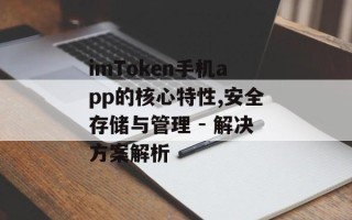 imToken手机app的核心特性,安全存储与管理 - 解决方案解析