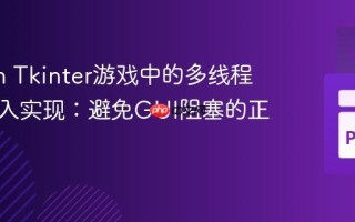 Python Tkinter游戏中的多线程被动收入实现：避免GUI阻塞的正确姿势
