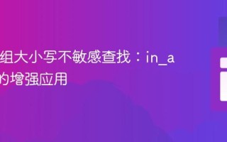 PHP数组大小写不敏感查找：in_array()的增强应用