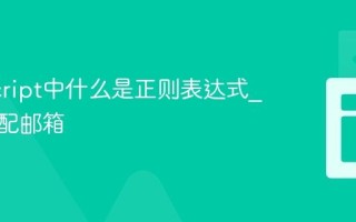 JavaScript中什么是正则表达式_如何匹配邮箱