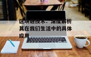 区块链技术：深度解析其在我们生活中的具体应用