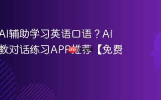 如何用AI辅助学习英语口语？AI口语外教对话练习APP推荐【免费】