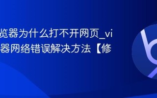 vivo浏览器为什么打不开网页_vivo浏览器网络错误解决方法【修复】