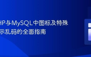 解决PHP与MySQL中图标及特殊字符显示乱码的全面指南