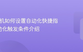 苹果手机如何设置自动化快捷指令_自动化触发条件介绍