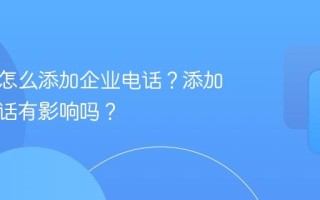 抖音号怎么添加企业电话？添加企业电话有影响吗？