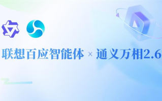 零门槛・高产出！联想百应智能体携手通义万相2.6  助力企业AI营销破局增长