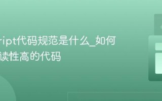 javascript代码规范是什么_如何写出可读性高的代码
