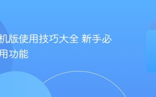 抖音手机版使用技巧大全 新手必看的实用功能