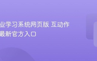 互动作业学习系统网页版 互动作业平台最新官方入口