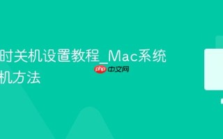 Mac定时关机设置教程_Mac系统自动关机方法