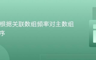 PHP中根据关联数组频率对主数组进行排序