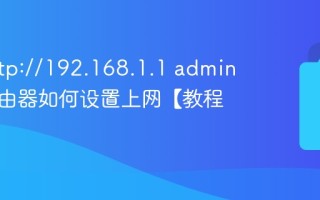 输入http://192.168.1.1 admin登录路由器如何设置上网【教程】