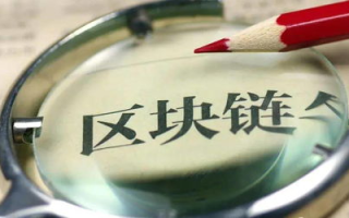 【专业解读】区块链：未来科技的新引擎