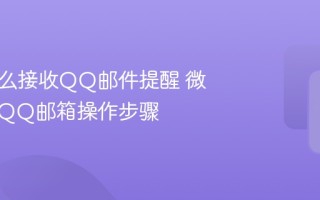 微信怎么接收QQ邮件提醒 微信绑定QQ邮箱操作步骤