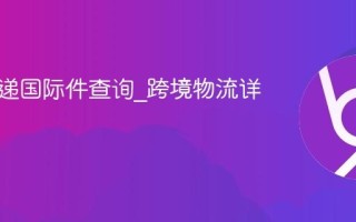 圆通快递国际件查询_跨境物流详情跟踪
