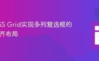 使用CSS Grid实现多列复选框的水平对齐布局