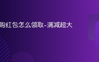 淘宝闪购红包怎么领取-满减超大红包