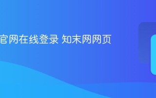 知末网官网在线登录 知末网网页版入口