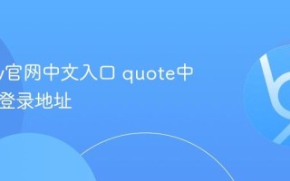 quotev官网中文入口 quote中文用户登录地址