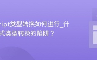 javascript类型转换如何进行_什么是隐式类型转换的陷阱？