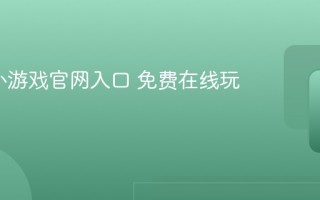 4399小游戏官网入口 免费在线玩免下载