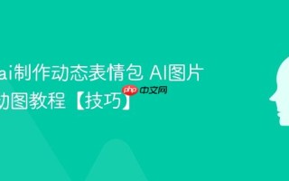 怎么用ai制作动态表情包 AI图片转GIF动图教程【技巧】