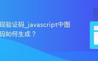 如何实现验证码_javascript中图形验证码如何生成？