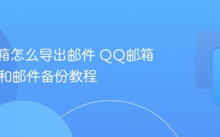 QQ邮箱怎么导出邮件 QQ邮箱通讯录和邮件备份教程
