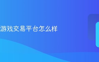 dd373游戏交易平台怎么样