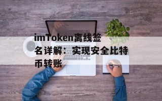 imToken离线签名详解：实现安全比特币转账