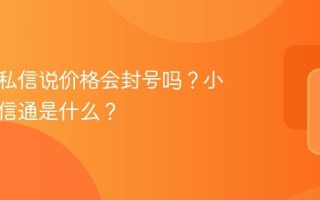 小红书私信说价格会封号吗？小红书私信通是什么？