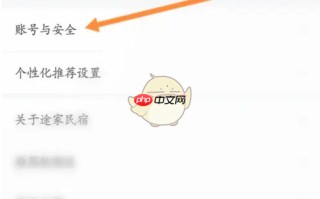 《途家民宿》账号注销方法