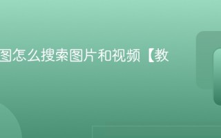 百度识图怎么搜索图片和视频【教程】