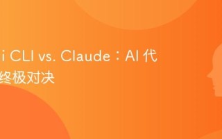 Gemini CLI vs. Claude：AI 代码助手终极对决