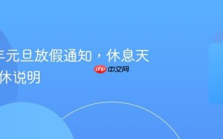2026年元旦放假通知，休息天数及调休说明