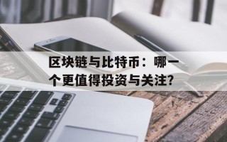 区块链与比特币：哪一个更值得投资与关注？