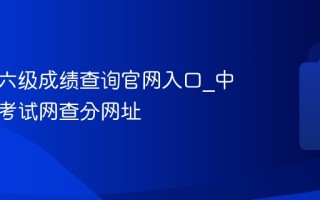 英语四六级成绩查询官网入口_中国教育考试网查分网址