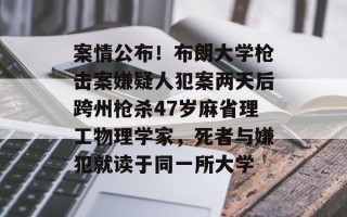 案情公布！布朗大学枪击案嫌疑人犯案两天后跨州枪杀47岁麻省理工物理学家，死者与嫌犯就读于同一所大学