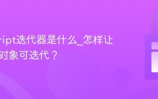 javascript迭代器是什么_怎样让自定义对象可迭代？